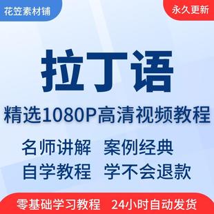 拉丁语视频教程教学培训课程在线自学儿童零基础从入门到精通教程