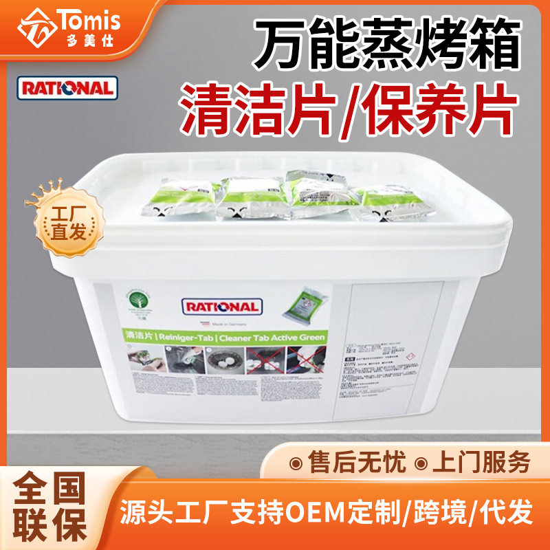 RATIONAL莱欣诺万能蒸烤箱清洗片 德国乐信蒸烤箱保养片清洁片