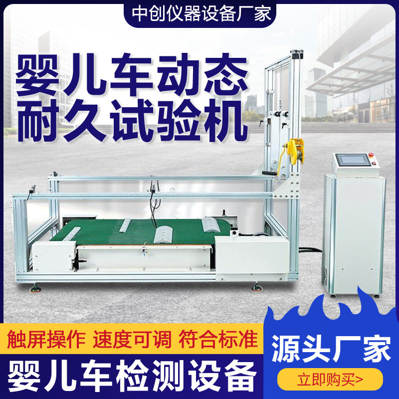 婴儿手推车动态路况耐久性试验机推车轮子扶手耐久耐用性测试机