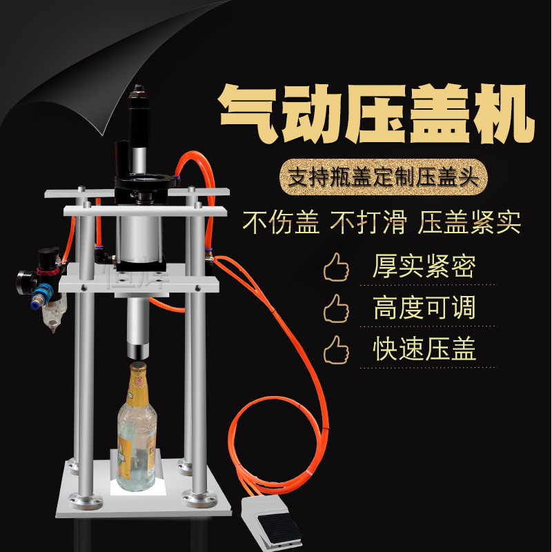 气动啤酒压盖机打盖机皇冠盖封口机塑料盖马口铁盖玻璃罐白酒盖
