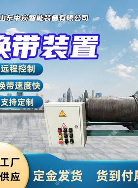 远程控制换带装置 连锁防护系统换带装置 HD40换带装置