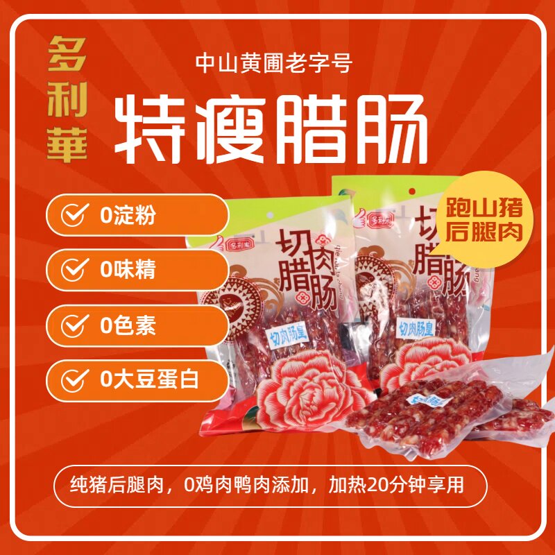 非遗黄圃手工广式腊肠真空包装