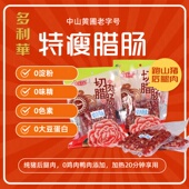 非遗 多利来特瘦腊肠 纯猪肉无添加 广式 腊肠 一九肥瘦 有嚼劲