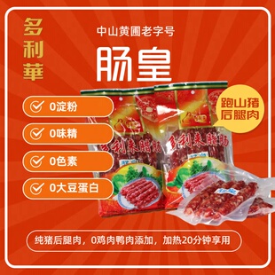 多利来广式肠皇 二八肥瘦  广式腊肠 非遗 纯猪肉无添加 高粱酒香