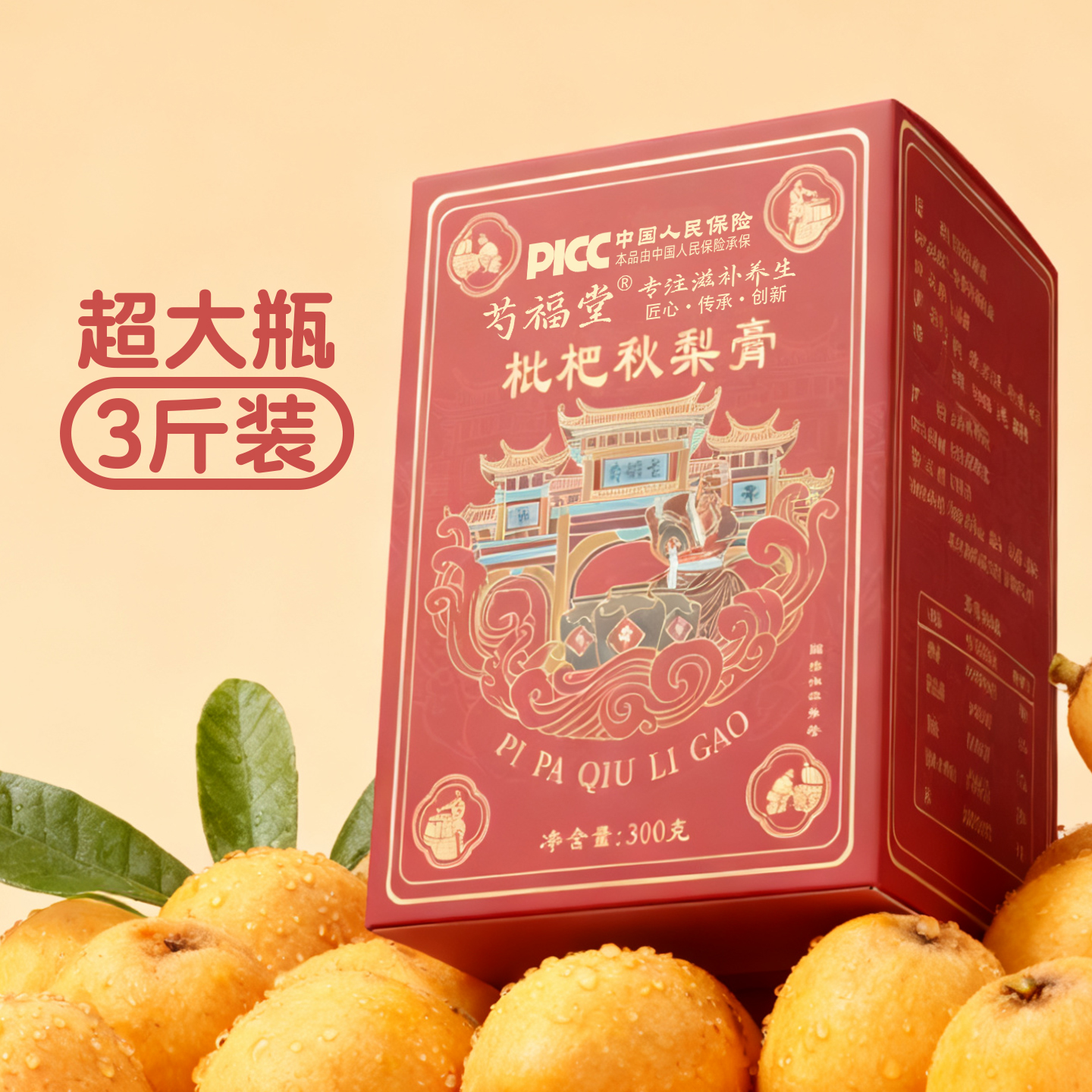 香港大药房枇杷秋梨膏