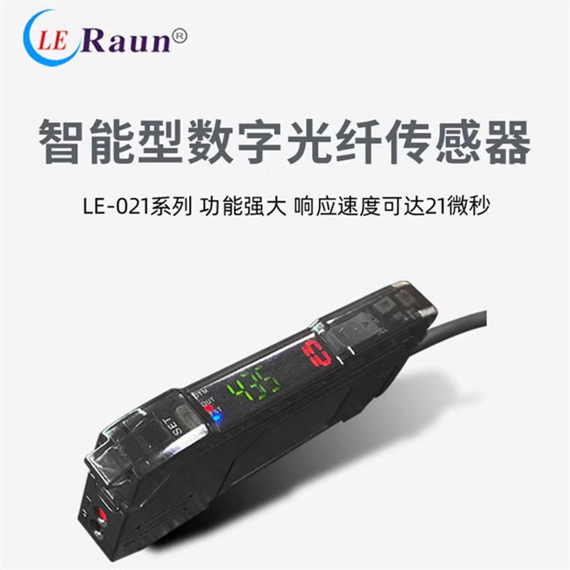 正品劳恩智能数字光纤传感器LE-021P替华怡丰FR-J16N高精度光纤
