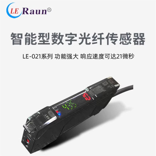 劳恩数字光纤智能数字光纤传感器