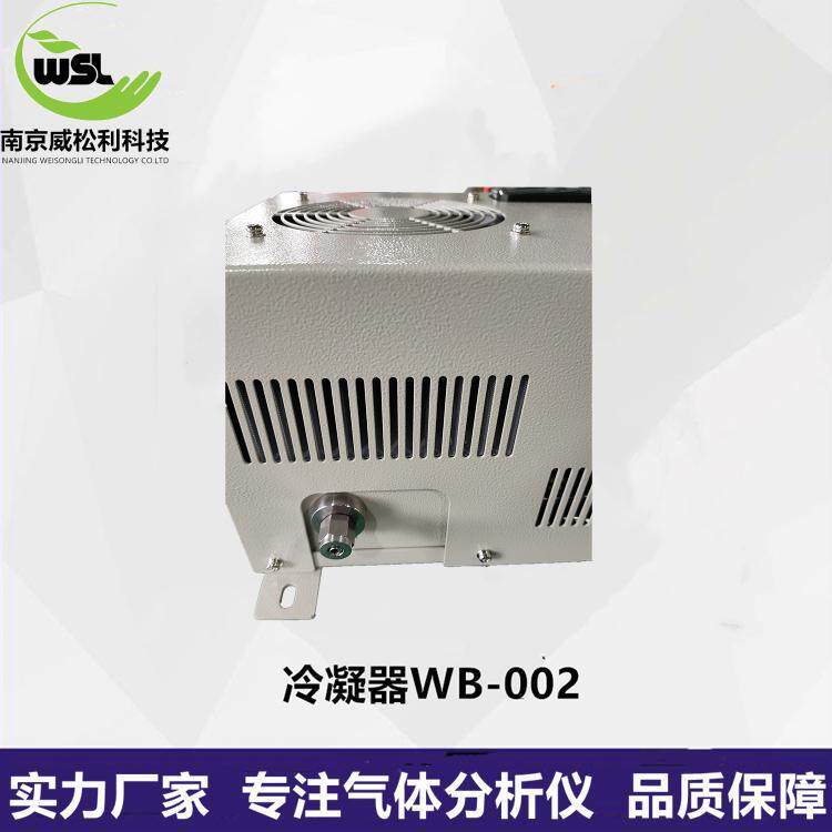威松利冷凝器气体分析仪WB-002冷凝器厂家量大价优
