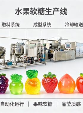 水果软糖生产线熬糖化胶系统伺服浇注冷却脱模烘干包装整套设备供