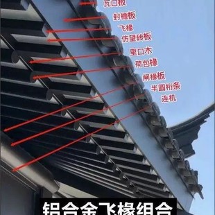 定制铝合金茶壶档铝代木仿古构件四合院飞椽翘角荷包椽护栏美人靠