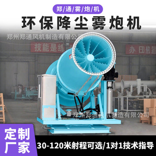 煤矿山除尘炮雾机 远程射雾器 郑通120米大型雾炮机 全自动固定式