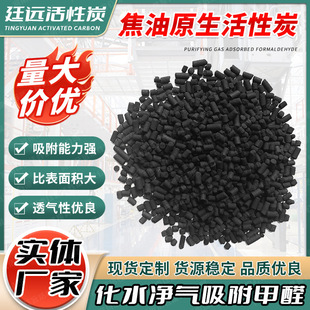 加工原生焦油煤质柱状家用活性炭家用载硫脱汞废气污水处理原生碳