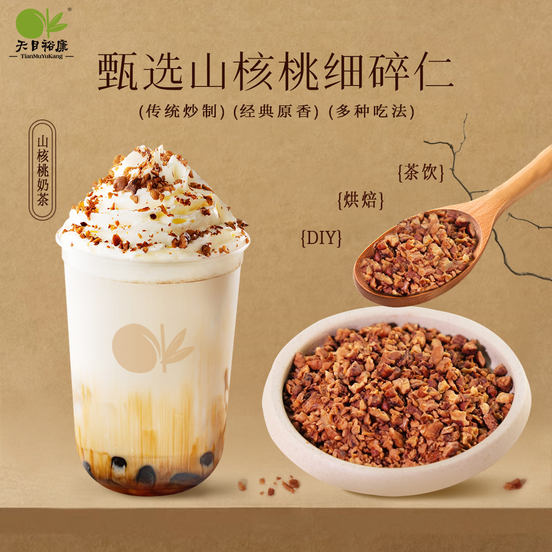 天目裕康临安山核桃仁碎2025新货奶盖打豆浆烘焙蛋糕专用坚果碎仁