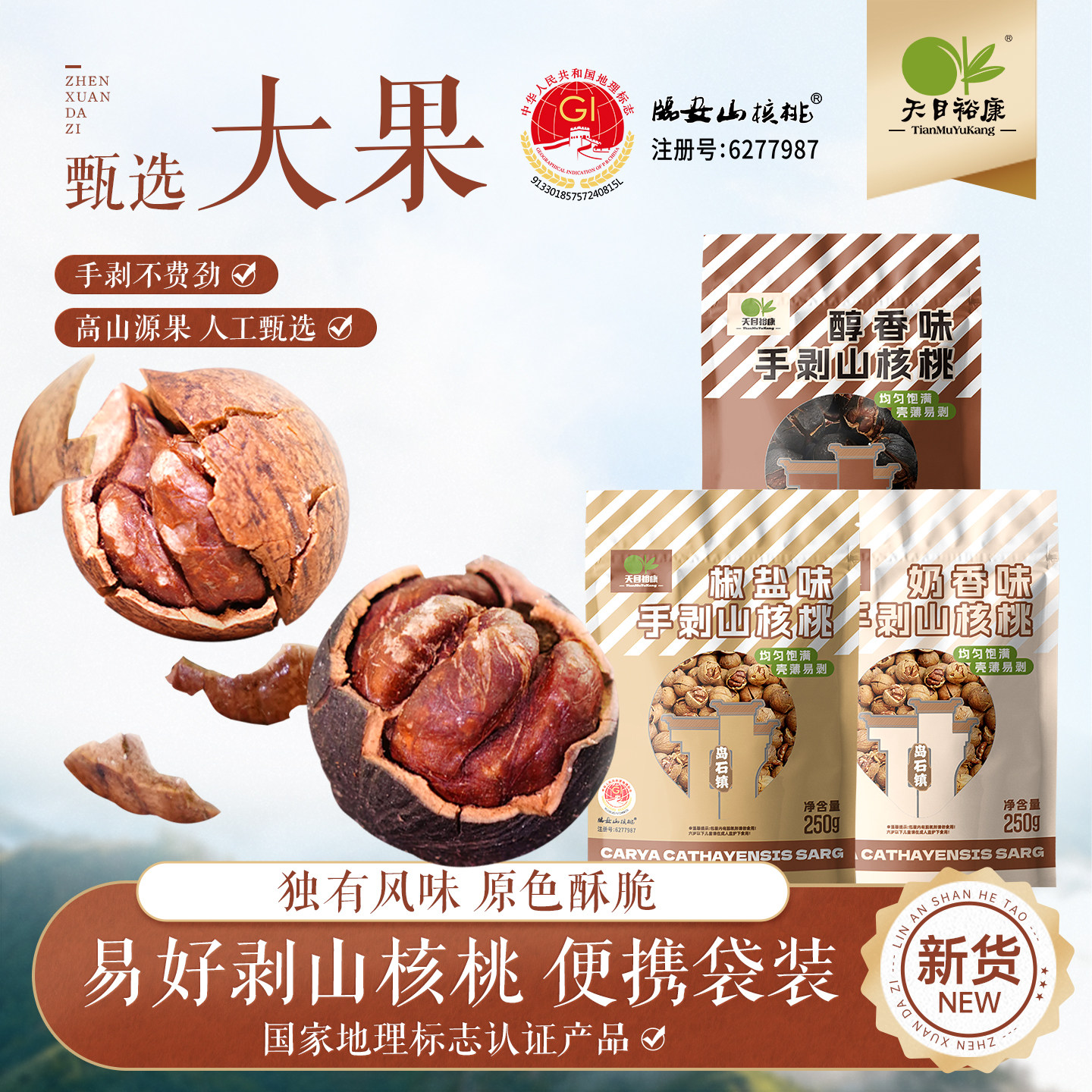 天目裕康临安手剥山核桃2025新货黑籽特产薄壳大籽炒货坚果半斤装