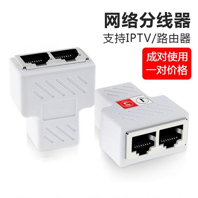 网线分线器一分二网络三通头同时上网iptv宽带口网络一分四转接头
