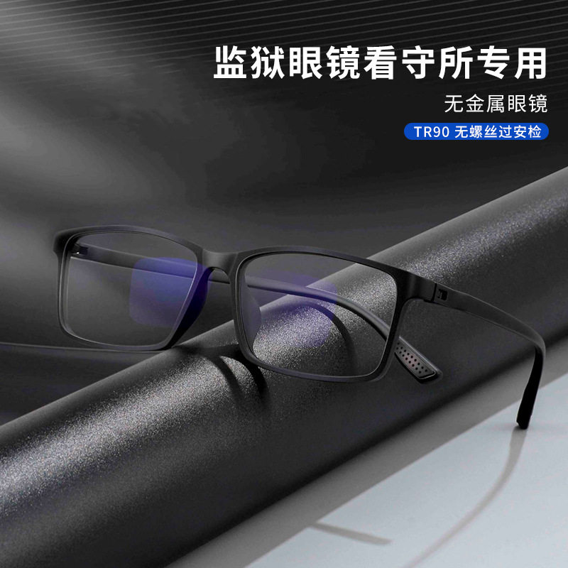 全塑料监狱眼镜看守所专用安检黑色超轻TR90劳保镜框男近视眼镜架