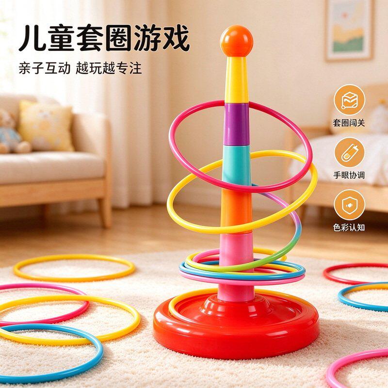 儿童益智套圈游戏玩具幼儿园家庭版亲子互动投掷圈环宝宝玩具