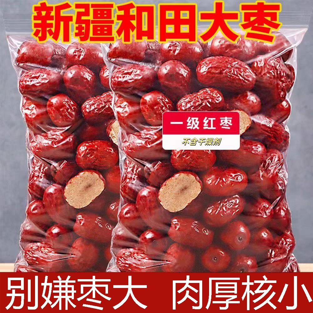 【正宗】新疆和田大枣特级红枣特产干果零食煮粥煲汤枣骏枣批发价