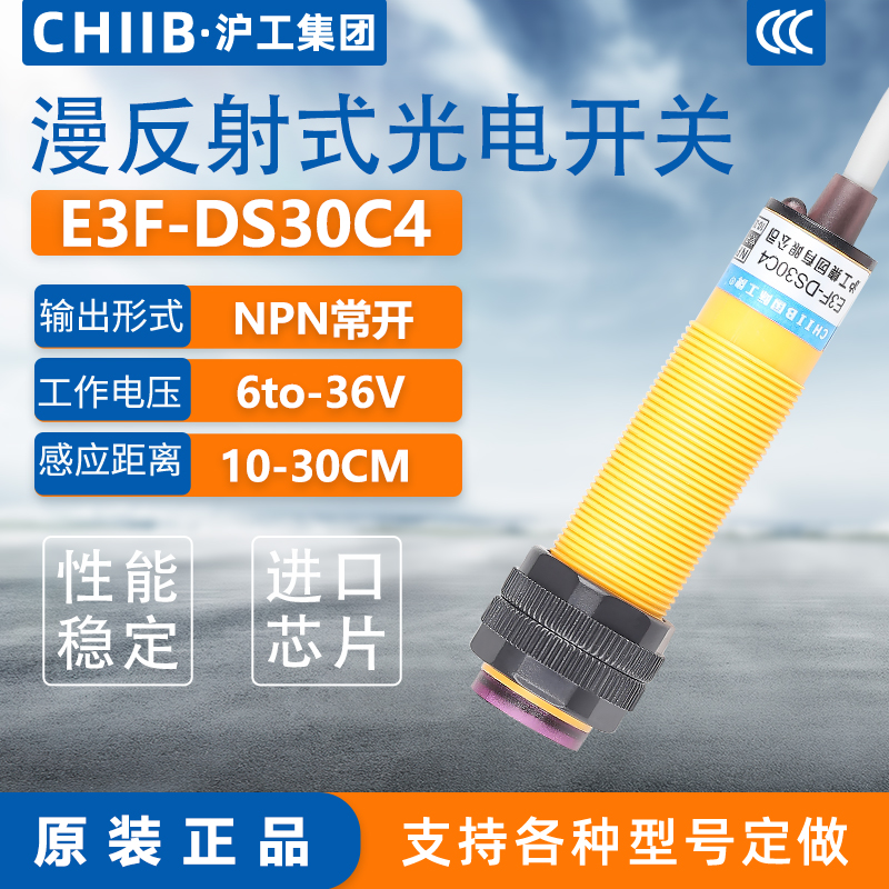 沪工红外线感应光电开关E3F-DS30C4接近漫反射传感器NPN三线常开