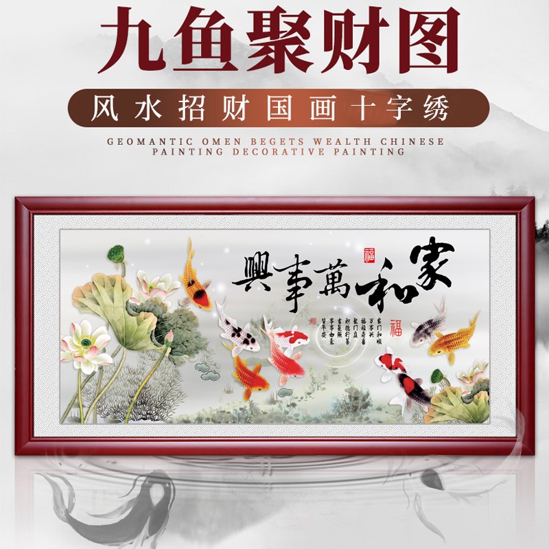 家和万事兴十字绣2023新款荷花九鱼聚财图大幅客厅大格棉线印花绣