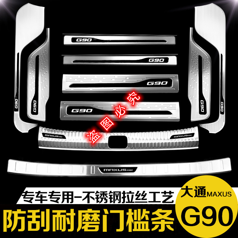 22款大通G90后备箱后护板门槛条迎宾踏板防踩改装专用装饰配件