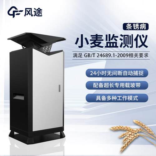 小麦条锈病监测器小麦条锈病自监统测预警系条锈仪病抗性鉴动定