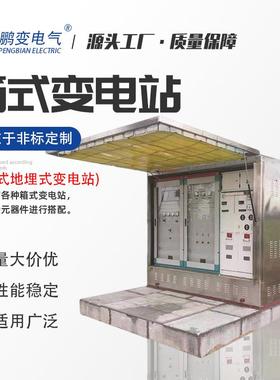 变 ZGS1112/鹏10-0KVA组合式变器美式箱式压变电站 源头厂家