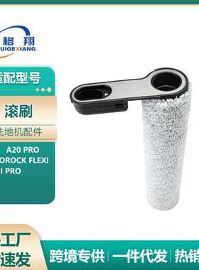 适配石头A20 Pro洗地机配件Flexi/Flexi Pro滚刷过滤网地面清洁刷