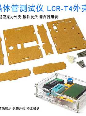 晶体管测试仪 LCR-T4图形化PCB亚克力外壳 ESR Transistor Tester