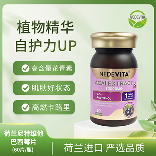 瓶 荷兰NEDEVITA尼特维他巴西莓80000mg 60片