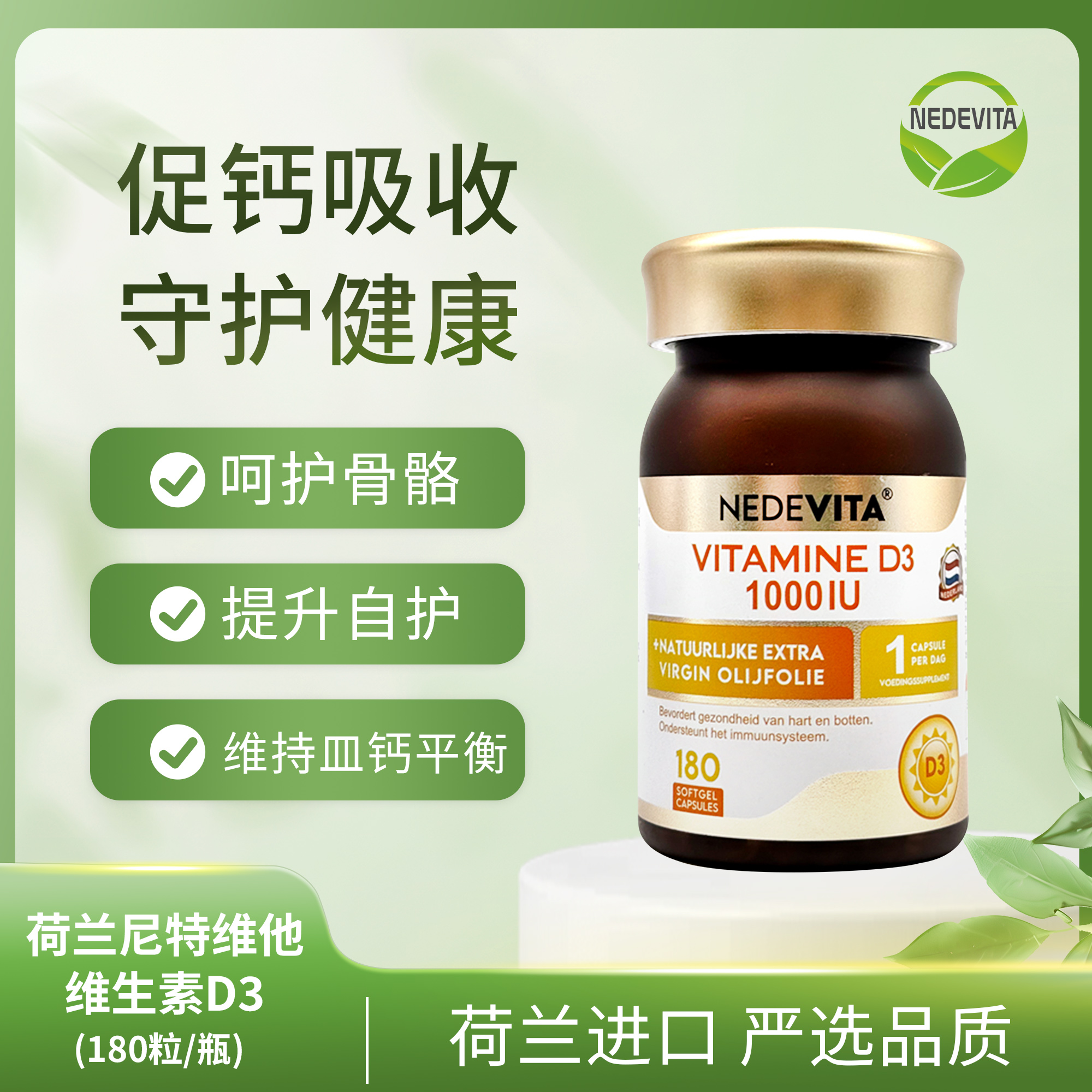 荷兰NEDEVITA维生素D3软胶囊 1000IU180粒 补钙好搭档液体胶囊