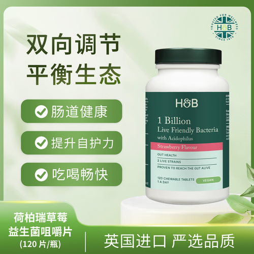荷柏瑞益生菌咀嚼片草莓味120片