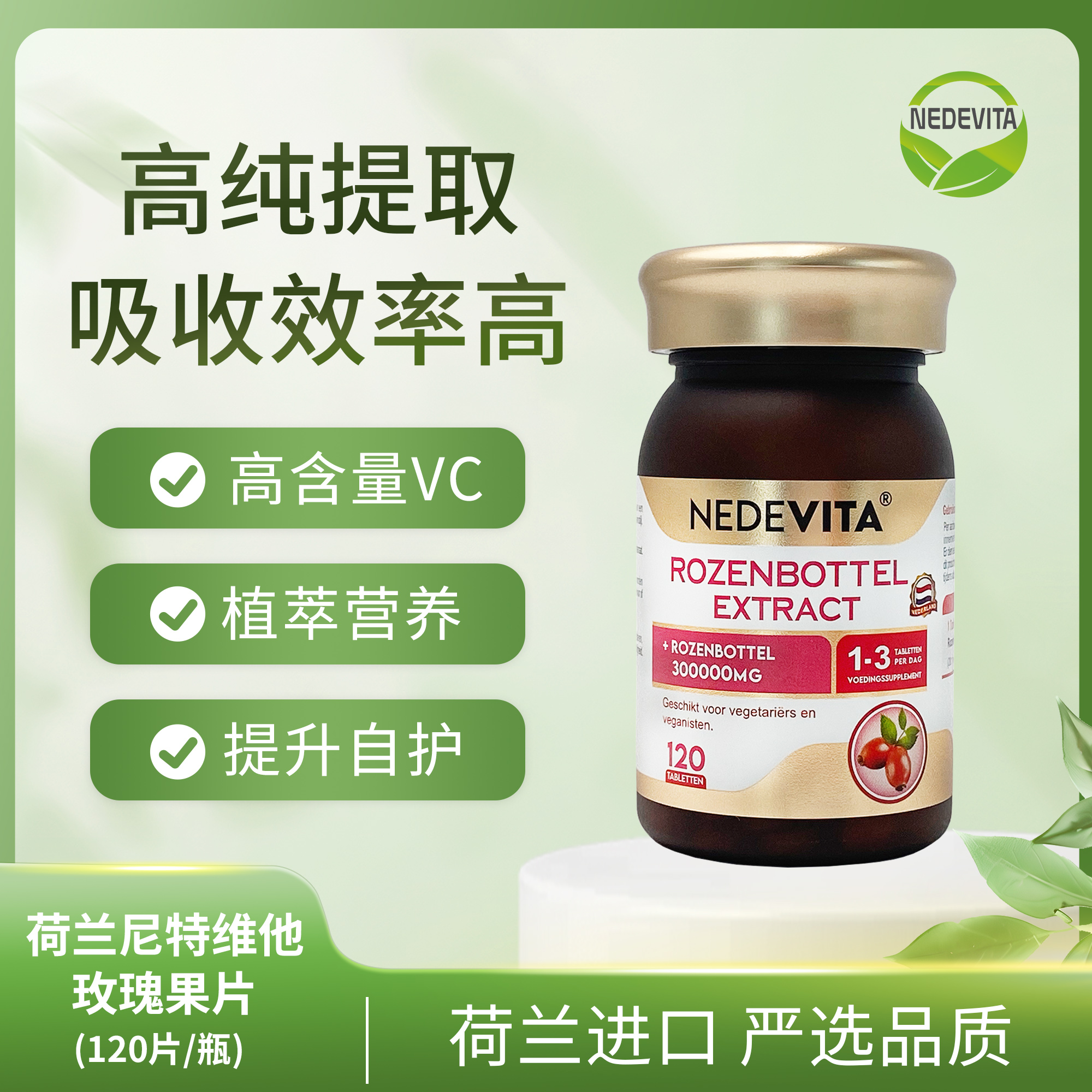 荷兰NEDEVITA玫瑰果片120片 天然植萃补充VC维生素c内调去黄气