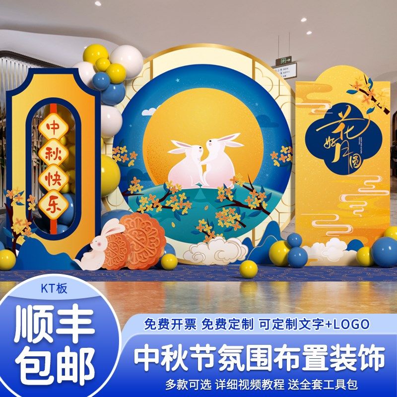 中秋节场景布置氛围装饰商场门店铺活动气球背景墙kt板美陈幼儿园,节庆用品/礼品,节日装扮用品,淘宝优惠券,粉丝福利购,淘宝优惠卷