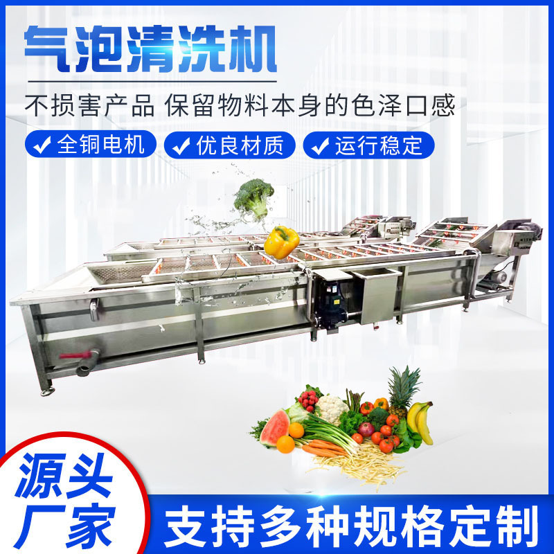 果蔬气泡清洗机 商用水果蔬菜清洗设备 预制菜净菜全自动洗菜机器