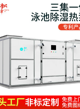体育馆校园别墅泳池专用三集一体热泵式除湿加热空调免费定位设计