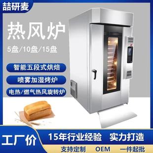 商用旋转式烤炉 5盘10盘15盘电热/燃气热风旋转炉Convection Oven
