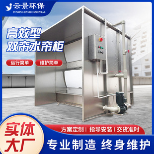 云景厂家定制高效型双帘水帘柜环保型水帘机喷漆柜环保加工设备