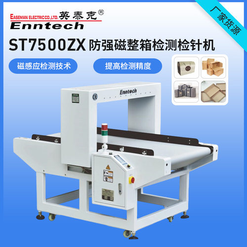ST7500ZX输送式整箱检针机纸箱金属检测仪包装箱断针异物检测设备
