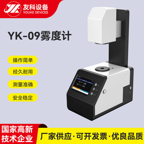 厂家现货透光率雾度仪 雾度透光率检测仪玻璃雾度计 YK-09雾度计