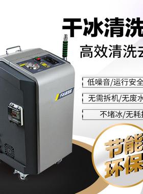 干冰清洗机汽车发动机除积碳印刷工业去除油污墨熔喷布模头设备