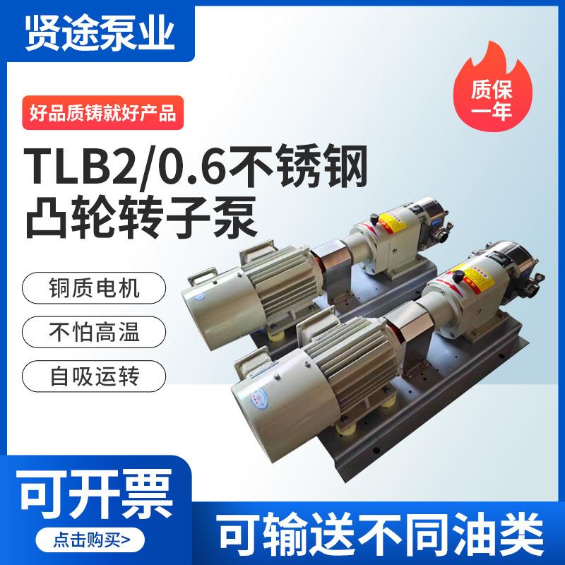 厂家供应TLB2/0.6不锈钢凸轮转子泵无级变速输送泵高粘度转子泵