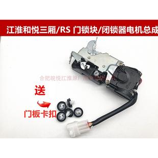 江淮和悦门锁和悦三厢rs闭锁器中控锁电机门左右锁块全车配件正品