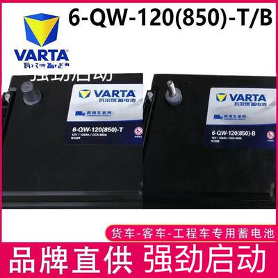 瓦尔塔6-QW-120(850)-T/B蓄电池12V120AH电瓶工程挖土机农用