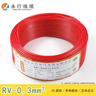 永行电线 电控柜配电箱RV0.3平方多股软线 国标铜芯 导线 细电线