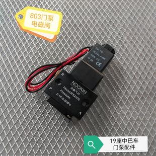 东风超龙客车门泵电磁阀19座中巴车折叠门803门泵电磁阀