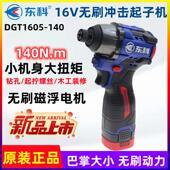 东科16V无刷锂电冲击起子机DGT1605 1400小机身大扭矩电动螺丝起