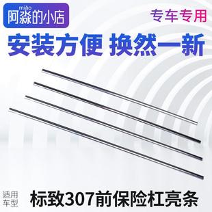 适配标致307新款 前杠亮条成套(4根) 前保险杠亮条 格栅亮条