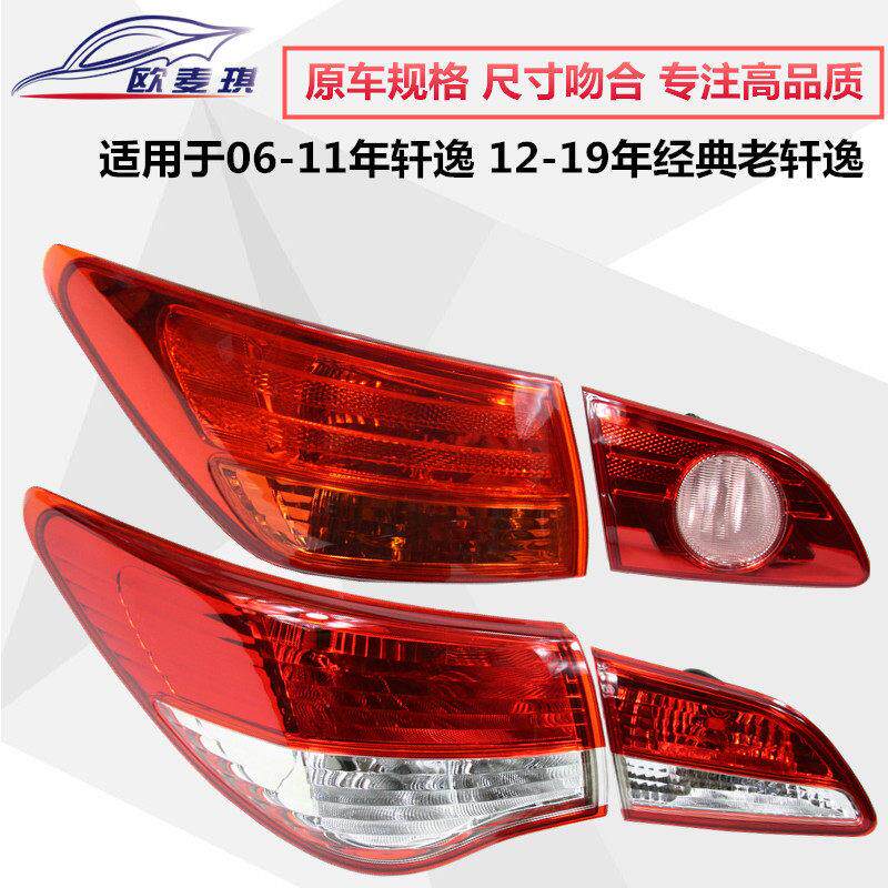 适用于老款轩逸尾灯06-19老经典轩逸后尾灯灯罩灯壳煞车灯外壳