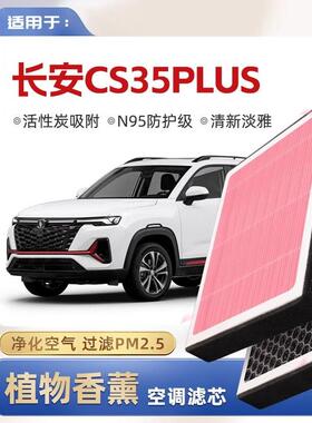 【N95】适配长安CS35PLUS植物香薰空调滤芯汽车原厂装滤清器